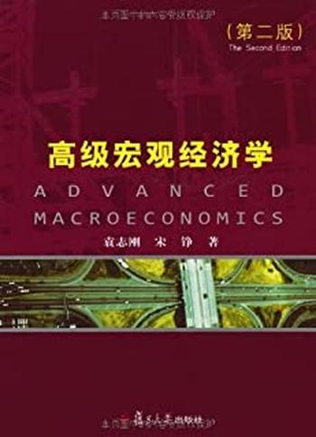 《高级宏观经济学》