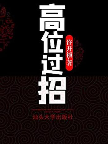 《高位过招---许开祯》