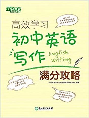 《高效学习初中写作满分攻略》