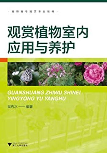 《高职高专园艺专业教材_观赏植物室内应用与养护 - 吴秀水》