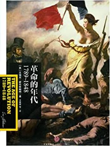 《革命的年代:1789~1848》