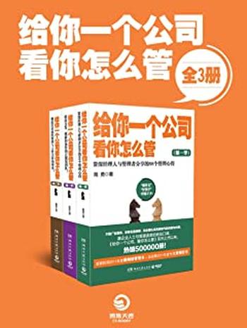《给你一个公司，看你怎么管-南勇》