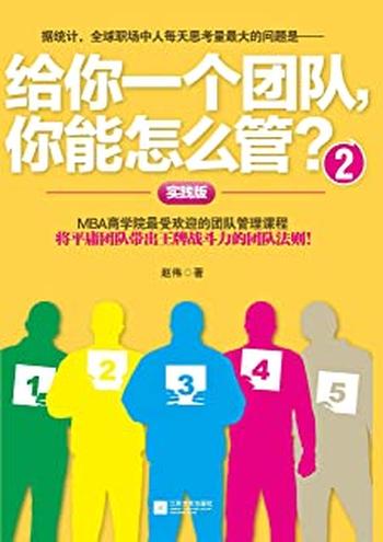 《给你一个团队,你能怎么管?2 - 赵伟》