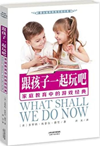 《跟孩子一起玩吧:家庭教育中的游戏经典》