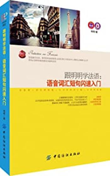 《跟明明学法语：语音词汇短句闪速入门》