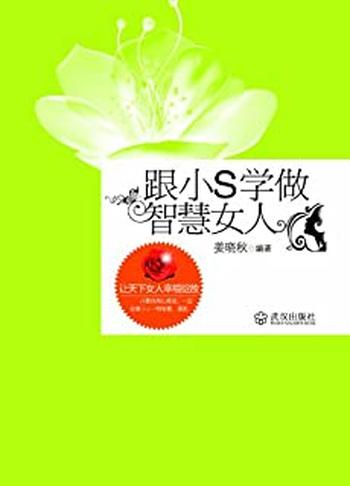 《跟小S学做智慧女人-姜晓秋》