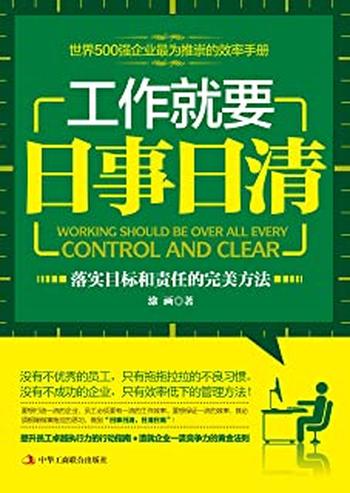 《工作就要日事日清》