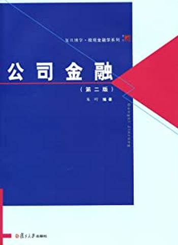《公司金融(第二版》