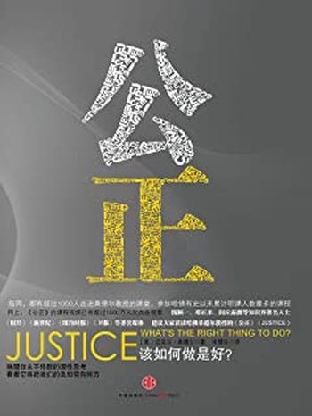 《公正_该如何做是好_(新版)》