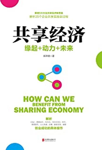 《共享经济:缘起+动力+未来》