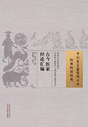 《古今医家经论汇编》