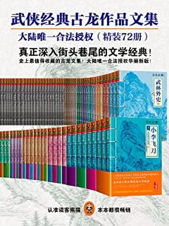 《古龙经典72册(读客知识小说文库)》