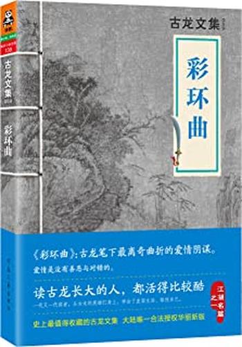 《古龙文集·彩环曲 - 古龙》