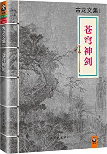 《古龙文集·苍穹神剑 - 古龙》