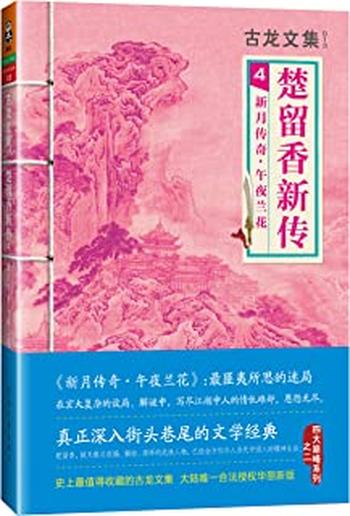 《古龙文集·楚留香新传4:新月传奇·午夜兰花 - 古龙》