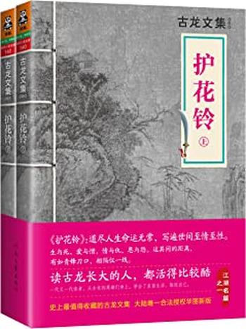 《古龙文集·护花铃 - 古龙》