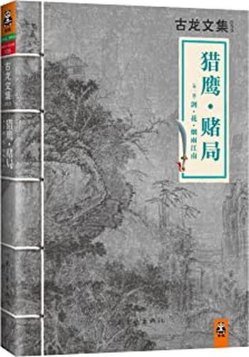 《古龙文集·猎鹰·赌局(外一篇:剑·花·烟雨江南) - 古龙》