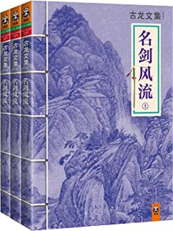 《古龙文集·名剑风流(套装共3册) - 古龙》