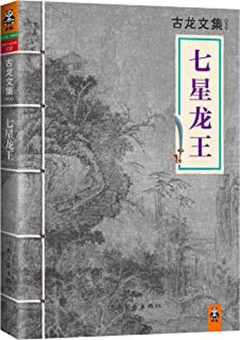 《古龙文集·七星龙王 - 古龙》