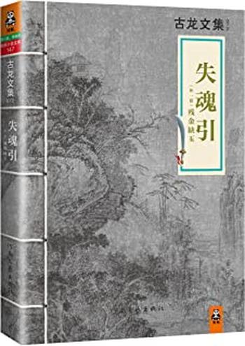 《古龙文集·失魂引 - 古龙》