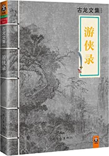 《古龙文集·游侠录 - 古龙》