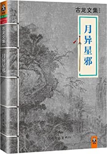 《古龙文集·月异星邪 - 古龙》