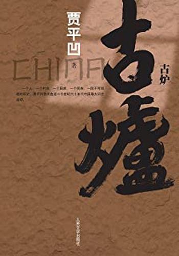《古炉-----贾平凹》