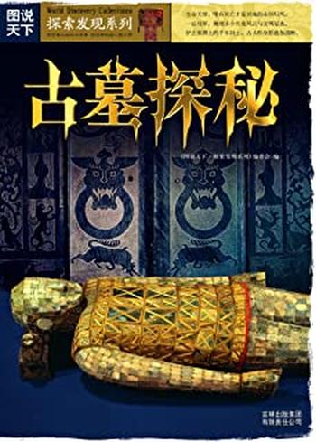 《古墓探秘 - 本书编委会》