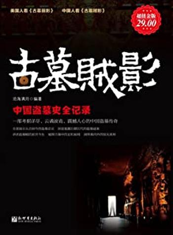 《古墓贼影_中国盗墓史全记录》