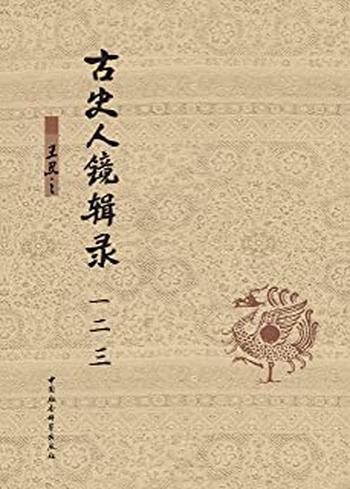《古史人镜辑录:全三卷》