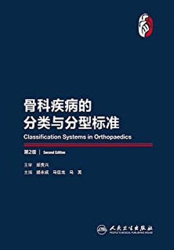 《骨科疾病的分类与分型标准》