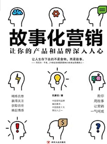 《故事化营销:让你的产品和品牌深入人心》