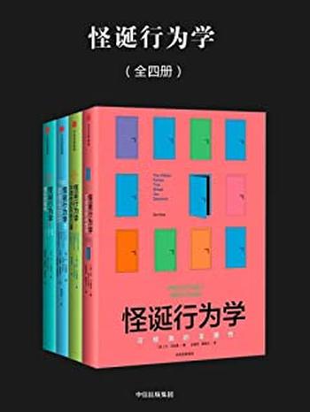 《怪诞行为学(全四册)(新版)》