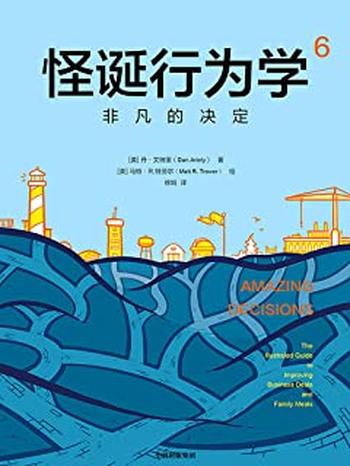 《怪诞行为学6:非凡的决定(累计销量超100万册,多位诺贝尔奖经济学得主联袂推荐)》