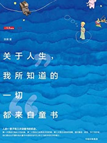 《关于人生,我所知道的一切都来自童书》