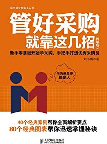 《管好采购就靠这几招》