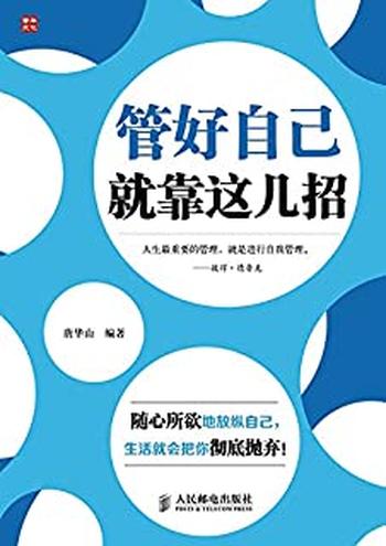 《管好自己,就靠这几招》