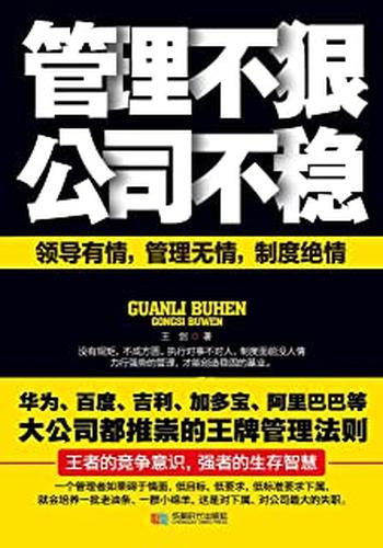 《管理不狠,公司不稳》