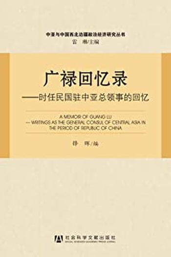 《广禄回忆录:时任民国驻中亚总领事的回忆》