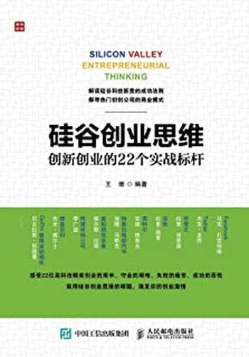 《硅谷创业思维创新创业的22个实战标杆》
