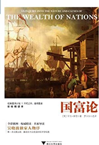 《国富论(彩绘精读本,吴晓波独家人物序)》