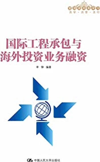 《国际工程承包与海外投资业务融资(管理者终身学习)》