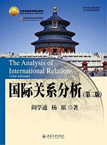 《国际关系分析(第二版)_21世纪国际关系学系列教材》