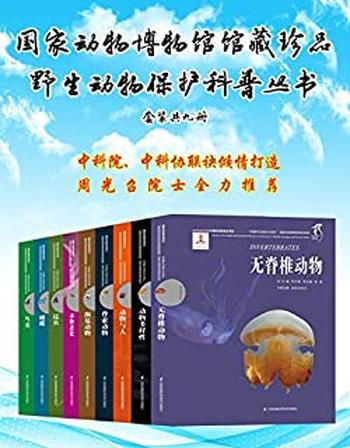 《国家动物博物馆馆藏珍品野生动物保护科普丛书(套装共9册)》