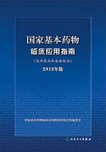 《国家基本药物临床应用指南2012年版》
