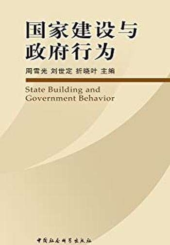 《国家建设与政府行为》