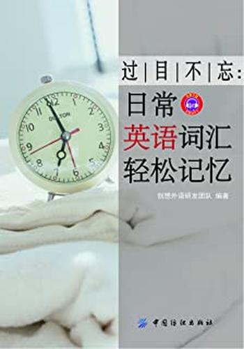《过目不忘:日常英语词汇轻松记忆》