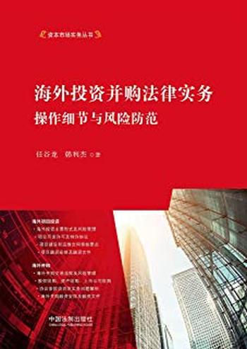 《海外投资并购法律实务:操作细节与风险防范》