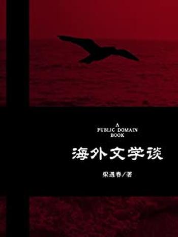 《海外文学谈》