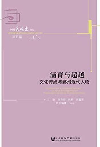 《涵育与超越:文化传统与鄞州近代人物》